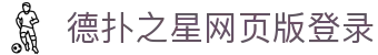 德扑之星网页版登录_德州之星网页版_pg电子